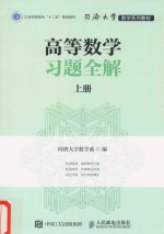 高等数学习题全解  上