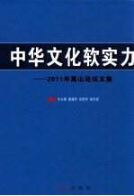 中华文化软实力  2011年嵩山论坛文集