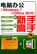 电脑办公  Windows 7+Office 2016  从新手到高手