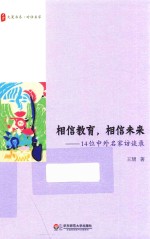 大夏书系  相信教育，相信未来  14位中外名家访谈录