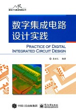 微电子与集成电路丛书  数字集成电路设计实践