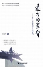 远古的桨声  浙江沿海渔俗文化研究