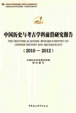 学科前沿研究报告系列  中国历史与考古学科前沿研究报告  2010-2012