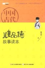 百家讲坛  中国古代儿童品德故事读本  儿童版