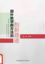 国外教学新方法的创新路径