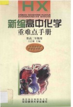 新编高中化学重难点手册  供高二年级用