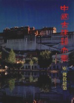 中国古建筑大系  6  佛教建筑  佛陀香火塔寺窟