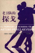 老卫队的探戈 ＝ EL TANGO DE LA GUARDIA VIEJA ARTURO PEREZ-REVERTE