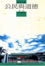 国民中学  公民与道德  第1册  完善的教育