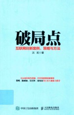 破局点  互联网创新案例、策略与方法