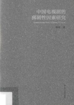 中国电视剧的喜剧性因素研究