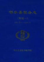 邻水县税务志  续编1  1991年-1995年