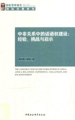 中非关系中的话语权建设  经验、挑战与启示