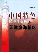 中国特色经济增长极与天津滨海新区