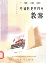 中国历史第4册教案