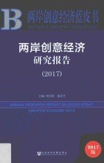 两岸创意经济蓝皮书  两岸创意经济研究报告  2017版