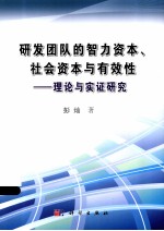 研发团队的智力资本  社会资本与有效性  理论与实证研究