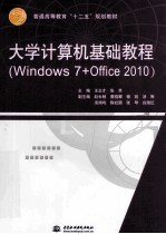 大学计算机基础教程  Windows 7+Office 2010