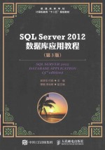 SQL Server 2012数据库应用教程