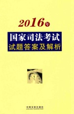 国家司法考试试题答案与解析  2016版