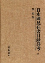 日本国见在书目录详考  下