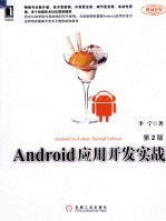 Android应用开发实战  第2版