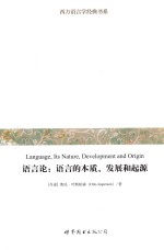 语言论  语言的本质、发展和起源