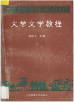 大学文学教程  中国古典文学部分