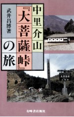 中里介山『大菩薩峠』の旅