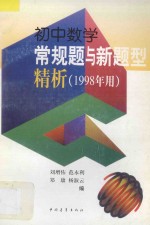 初中数学常规题与新题型精析