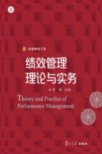 信毅教材大系  绩效管理理论与实务