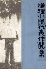 推理小説代表作選集 1976