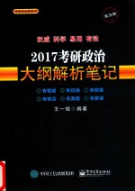 考研政治  大纲解析笔记  2017版