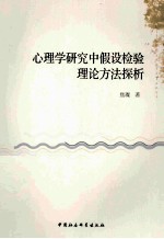 心理学研究中假设检验理论方法探析