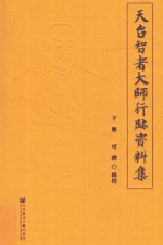 天台智者大师行迹资料集  下