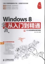 Windows 8实战从入门到精通  彩印