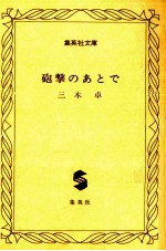 砲撃のあとで