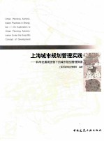 上海城市规划管理与实践：科学发展观统领下的城市规划管理探索