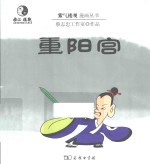 紫气楼观漫画丛书  重阳宫