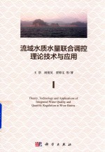 流域水质水量联合调控理论技术与应用