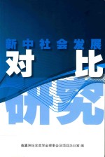 新中社会发展对比研究