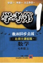 学考第1  教材同步点拨  北师大课标版  数学  七年级  上