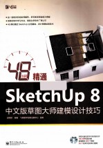 48小时精通SketchUp  8中文版草图大师建模设计技巧