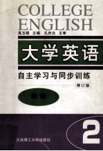 大学英语  自主学习与同步训练  精读  第2册  修订版