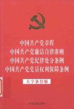 中国共产党章程  中国共产党廉洁自律规则  中国共产党纪律处分条例  中国共产党党员权利保障条例  大字条旨版