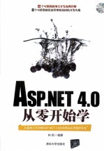 ASP.NET 4.0从零开始学