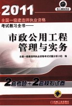 2011全国一级建造师执业资格考试教习全书  市政公用工程管理与实务