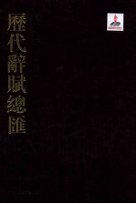 历代词赋总汇  清代卷  第13册