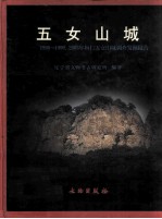 五女山  1996-1999、2003年桓仁五女山山城遗址考古发掘报告