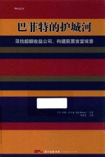 巴菲特的护城河  寻找超额收益公司，构建股票首富城堡